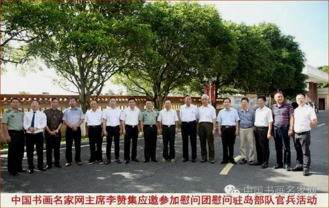 李赞集应邀参加慰问团慰问驻岛部队官兵