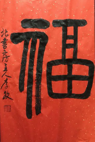 李牧101个福字叫幸福如耕