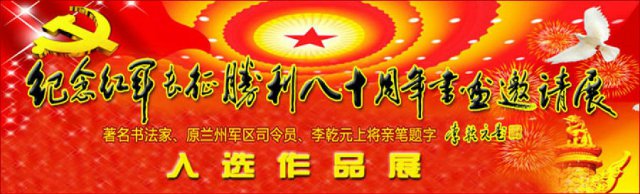 纪念红军长征胜利八十周年书画邀请展