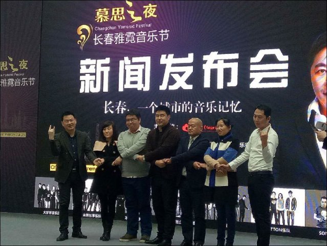 2016长春雅霓音乐节新闻发布会今日召开