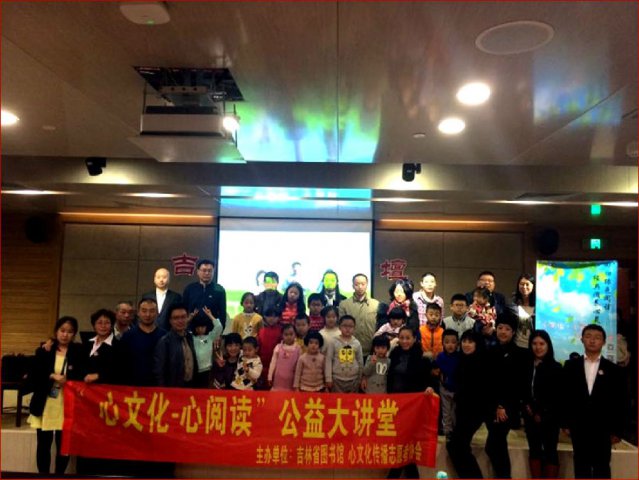 “心文化•心悦读”公益大讲堂在吉林省图书馆小报告厅举行